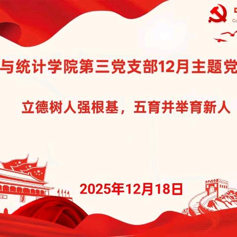 数学与统计学院第三党支部开展“立德树人强根基，五育并举育新人”主题党日活动