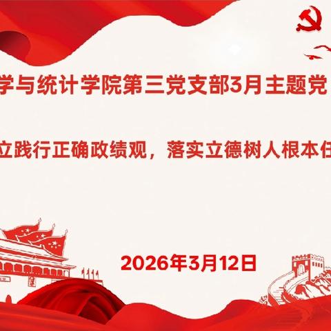 数学与统计学院第三党支部开展“树立践行正确政绩观，落实立德树人根本任务”主题党日活动