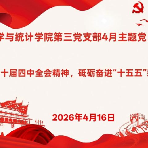 数学与统计学院第三党支部开展“学习二十届四中全会精神，砥砺奋进‘十五五’新征程”主题党日活动