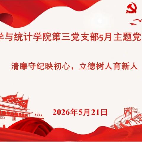 数学与统计学院第三党支部开展“清廉守纪映初心，立德树人育新人”主题党日活动