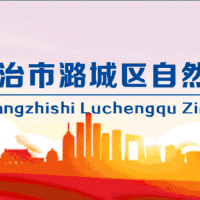 长治市潞城区组织召开房地一体宅基地确权登记颁证工作培训会