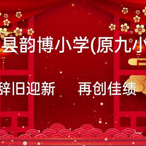 应县韵博小学“迎2024文化艺术月”系列活动总结