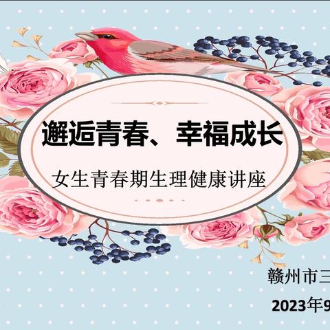 “邂逅青春，幸福成长”青春期女生心理健康讲座——赣州市三江学校