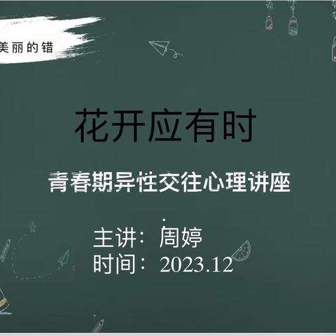 赣州市三江中学《花开应有时》中学生青春期心理健康教育讲座