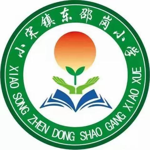 小宋镇东邵岗小学第十八周工作精彩回顾