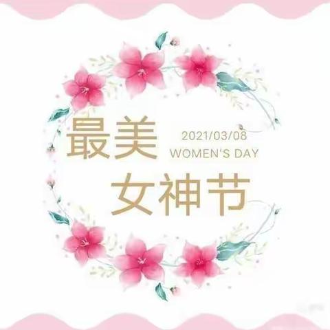 【3.8女神节】🌷爱在春天里 暖心女神节🌷——朱王庄幼儿园大二班