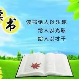 书香润童年，阅读绘人生--裴家湾小学二年级阅读活动分享