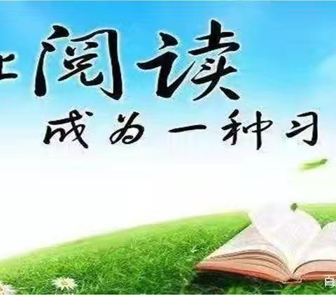 阅读，点亮智慧的灯塔 ——裴家湾小学二年级阅读活动成果展示