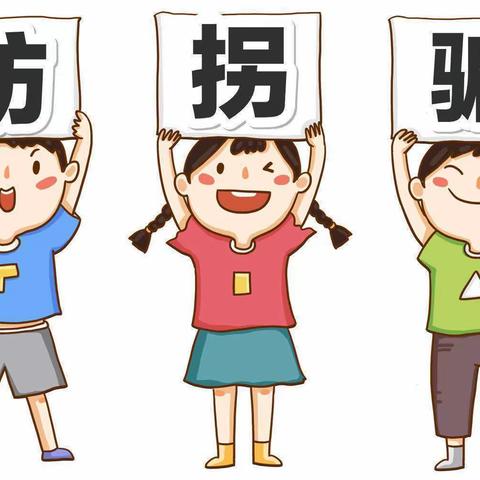 以“演”筑防，护“幼”成长——五眼桥小学幼儿园防拐骗演练活动