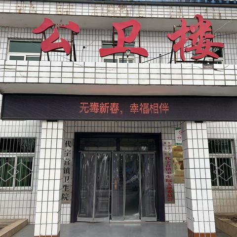 【无毒新春，幸福相伴】潼关县代字营镇卫生院开展禁毒宣传活动