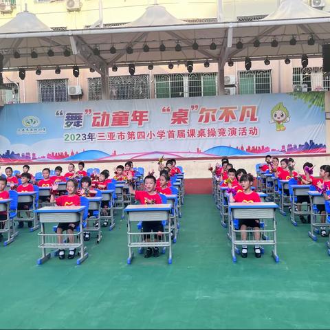 “舞”动童年“桌“尔不凡——三亚市第四小学首届课桌操比赛