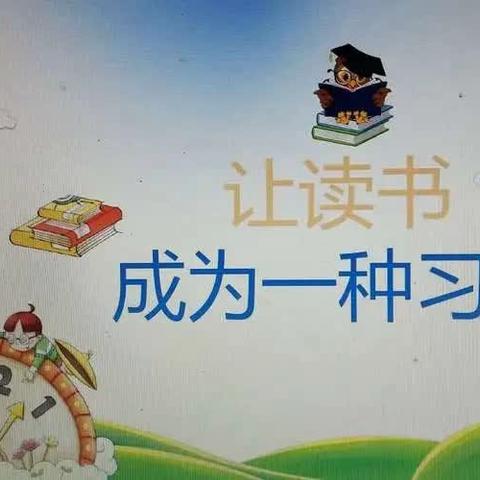 让读书成为一种习惯——五年级阅读社团汇报