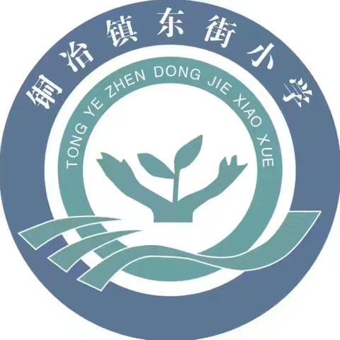 魅力社团展风采，缤纷校园伴成长——铜冶镇东街小学社团活动