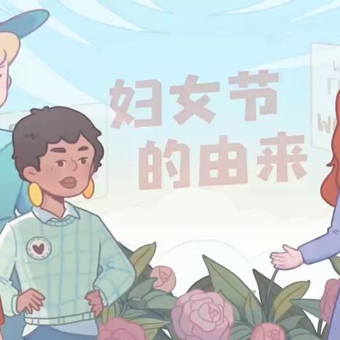 “三八”妇女节，致敬“她”力量！——司马致远实验小学开展妇女节主题活动