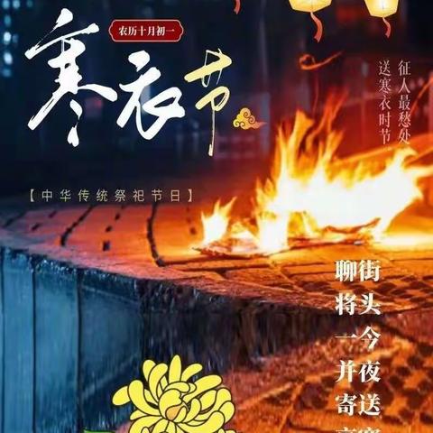 弘扬传统，暖心寒衣节 孝亲敬老，我们在行动