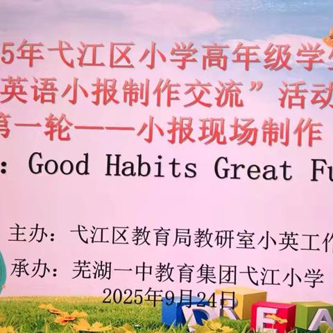 好习惯，大未来 | 记2025年弋江区小学高年级英语小报现场制作活动