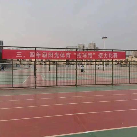 “腾飞接力  快乐传递”——陕科大附中小学部三、四年级开展阳光体育活动