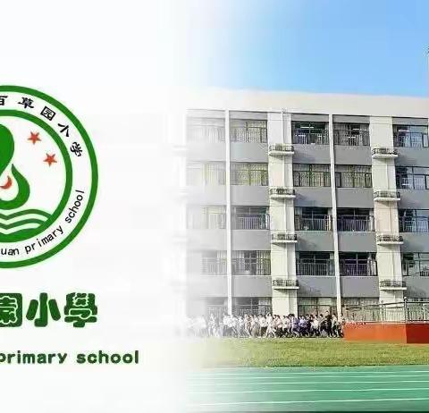 “数”以积跬步，“学”以致千里——百草园小学数学校内优质课评选活动