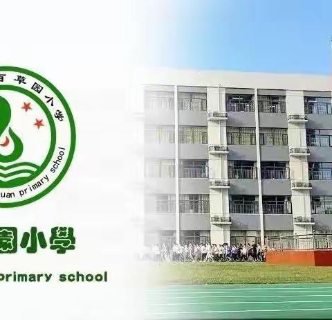 单元整合凝心研，勇毅前行沐春风——百草园小学数学“单元整体教学设计与实践”教研活动