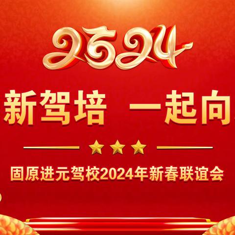 共创新驾培   一起向未来 固原进元驾校2024新春联谊会