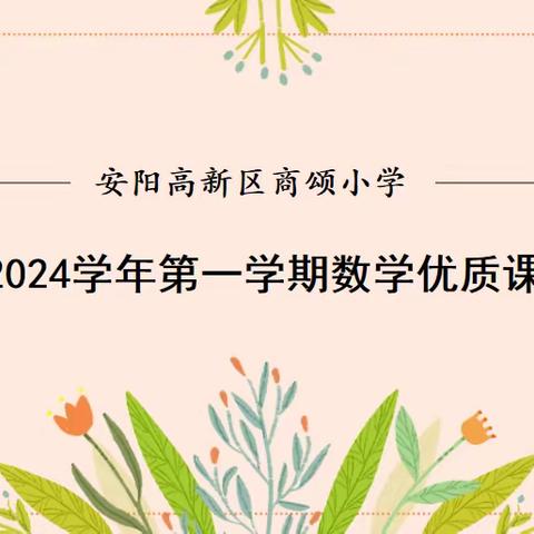 聚“赛”展风采    引“研”促成长 —安阳高新区商颂小学2023-2024学年第一学期数学优质课大赛