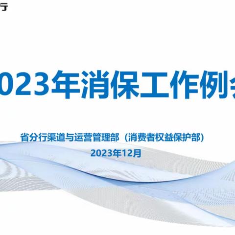 黑龙江省分行召开2023年消费者权益保护工作例会