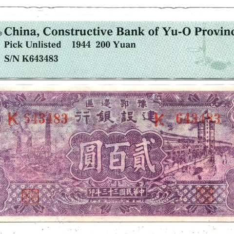 福高红钞-316期区票专场，7月7日（周二）晚上7点整时开拍
