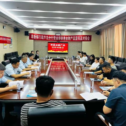 普惠金融产品宣传对接会葫芦岛分行营业部