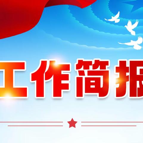 【“双争”有我】双井镇一周工作简讯（11月4日—11月10日）