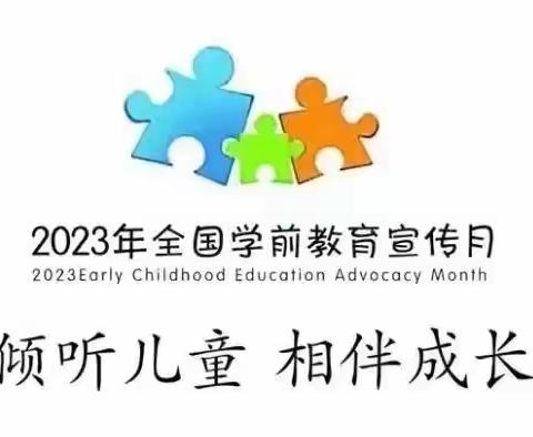 七间房中心校 西大坞第二幼儿园 “倾听儿童 相伴成长” ——2023年全国学前教育宣传月