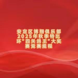 安定区搏翔俱乐部2025年秋季特比环 “四关鸽王”大奖赛 竞赛规程