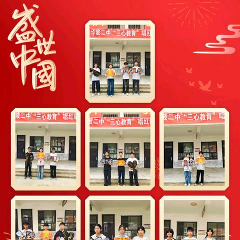践行三心教育 唱响红色赞歌 ——华陂二中红歌合唱比赛