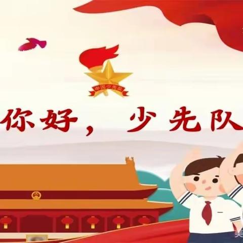 “学习二十大，争做好队员”—定昌镇迎春小学一年级入队仪式