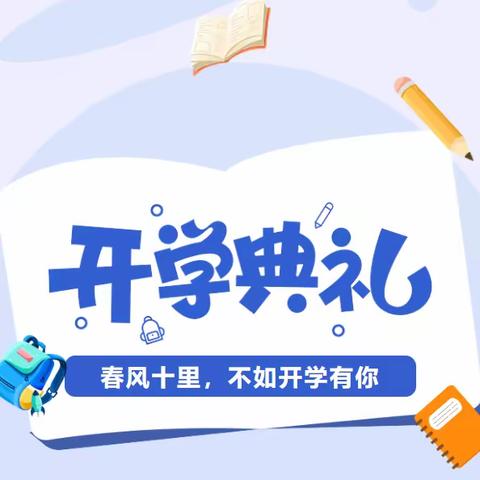 “乘龙而上•追梦未来”罗塔坪乡中心学校2024年春季开学典礼～