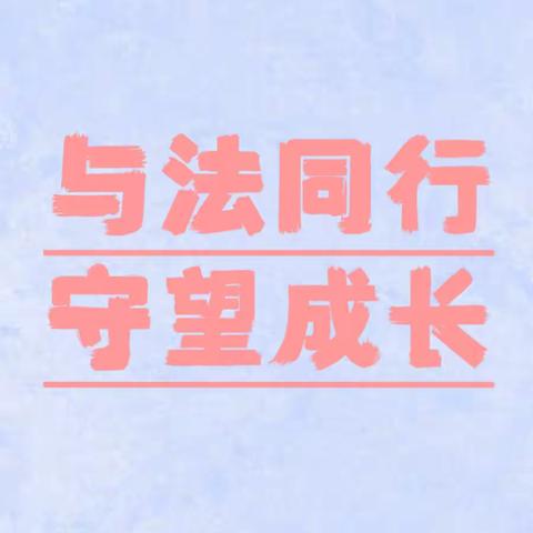 与法同行，守望成长，利剑护蕾，雷霆行动——2024年罗塔坪中心学校春季法治专题讲座