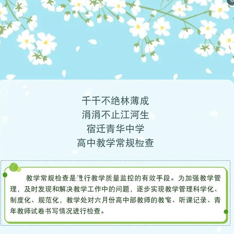 千千不绝林薄成 涓涓不止江河生 宿迁青华中学 高中教学常规检查