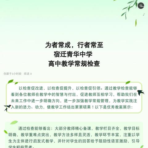 为者常成，行者常至 宿迁青华中学 高中教学常规检查