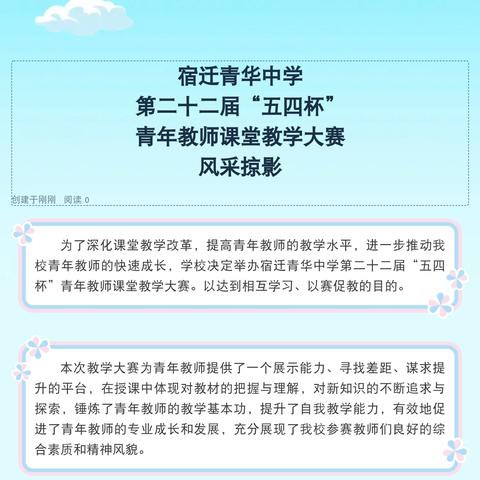 宿迁青华中学 第二十二届“五四杯” ﻿青年教师课堂教学大赛 风采掠影