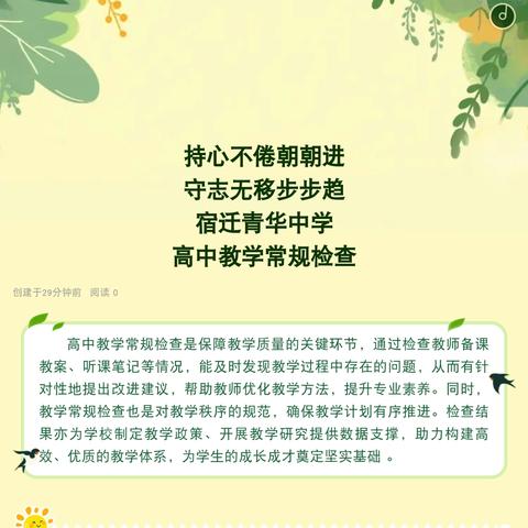 持心不倦朝朝进守志无移步步趋宿迁青华中学高中教学常规检查