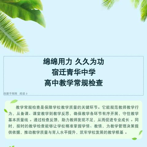 绵绵用力 久久为功 ﻿宿迁青华中学 高中教学常规检查