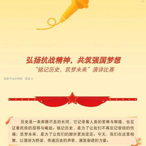 弘扬抗战精神，共筑强国梦想 “铭记历史，筑梦未来”演讲比赛