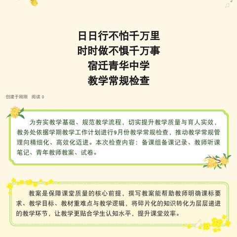 日日行不怕千万里 时时做不惧千万事 宿迁青华中学 ﻿教学常规检查