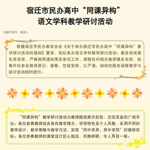 宿迁市民办高中“同课异构” 语文学科教学研讨活动