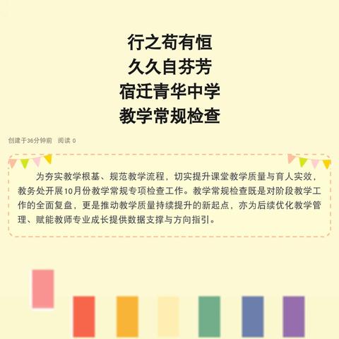 行之苟有恒﻿久久自芬芳宿迁青华中学教学常规检查