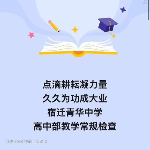 点滴耕耘凝力量 久久为功成大业 宿迁青华中学 高中部教学常规检查