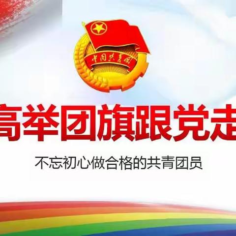 作一名合格的共青团员——漯河食品中专舞阳分校