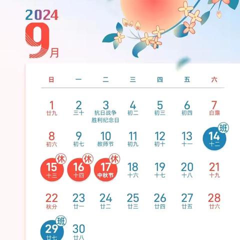 新智博幼儿园2024年中秋放假调休通知及安全温馨提示