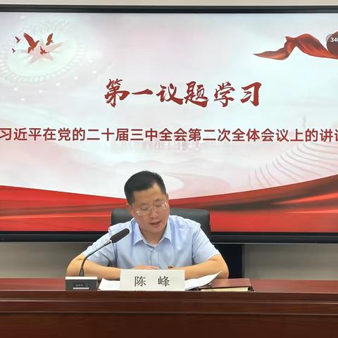 学习贯彻二十届三中全会精神，全力以赴奋战全年经营目标 ——天宁支行党总支召开专题党员大会