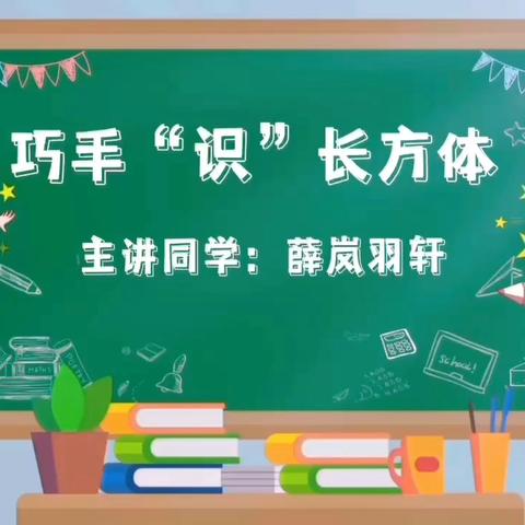 沈阳市育人学校五年部数学活动——巧手“识”长方体