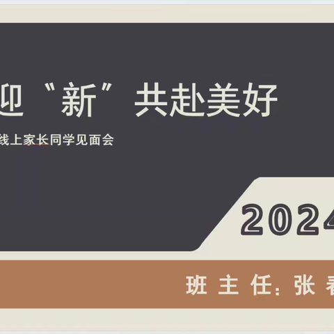 以“心”迎新，共赴美好 ——2024计算机平面设计大专班线上家长同学见面会